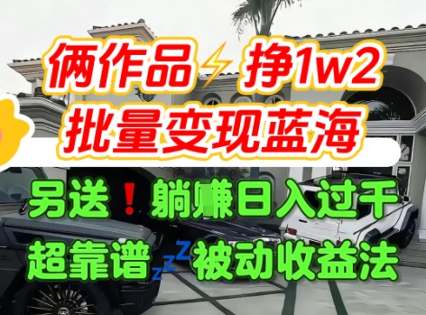 只靠2个作品点赞数量就挣1.2W，不导私域也能变现了【支持矩阵】汽水音乐门种草项目-第1张图片-我要自学网