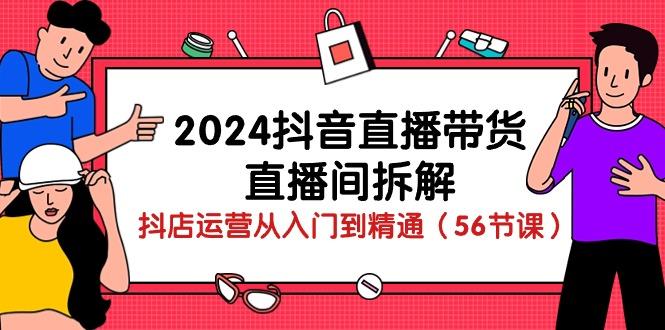 2024抖音直播带货-直播间拆解:抖店运营从入门到精通(56节课-第1张图片-我要自学网 2024抖音直播带货-直播间拆解:抖店运营从入门到精通(56节课-第1张图片-我要自学网