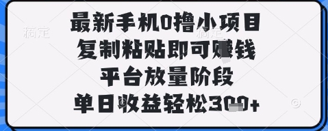 最新手机0撸小项目,复制粘贴即可挣钱,平台放量阶段,单日收益轻松3张+【揭秘】-第1张图片-我要自学网 最新手机0撸小项目,复制粘贴即可挣钱,平台放量阶段,单日收益轻松3张+【揭秘】-第1张图片-我要自学网