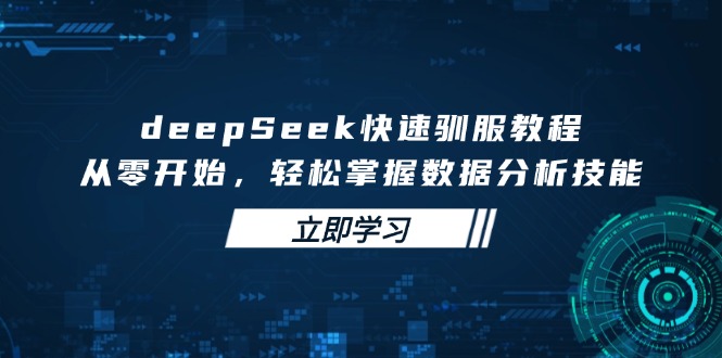 deepSeek快速驯服教程,从零开始,轻松掌握数据分析技能-第1张图片-我要自学网 deepSeek快速驯服教程,从零开始,轻松掌握数据分析技能-第1张图片-我要自学网