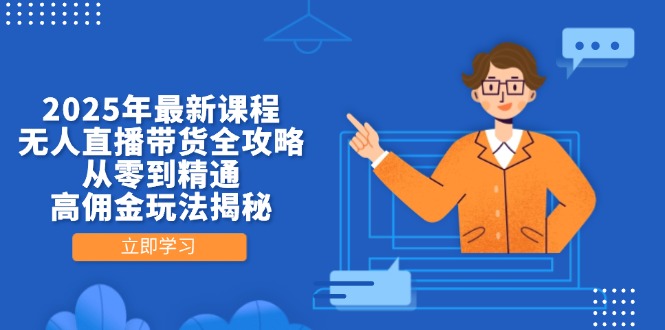 2025年最新课程,无人直播带货全攻略,从零到精通,高佣金玩法揭秘-第1张图片-我要自学网 2025年最新课程,无人直播带货全攻略,从零到精通,高佣金玩法揭秘-第1张图片-我要自学网