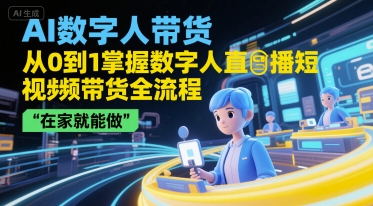 AI数字人带货，从0到1掌握数字人直播短视频带货全流程，在家就能做-第1张图片-我要自学网