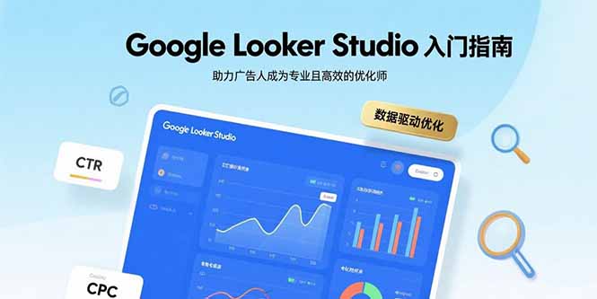Google Looker Studio入门指南，助力广告人成为专业且高效的优化师-第1张图片-我要自学网