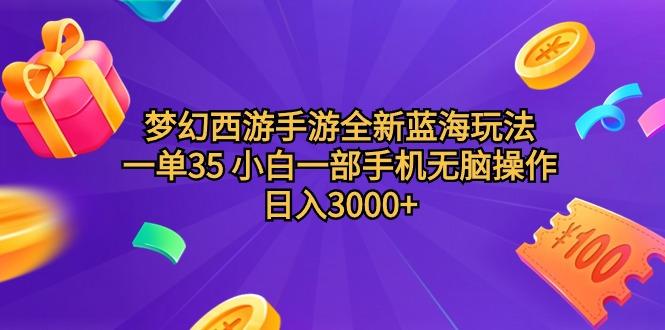 (9612期)梦幻西游手游全新蓝海玩法 一单35 小白一部手机无脑操作 日入3000+轻轻…-第1张图片-我要自学网