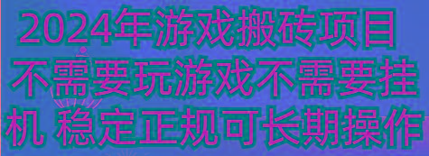 2024年游戏搬砖项目 不需要玩游戏不需要挂机 稳定正规可长期操作-第1张图片-我要自学网