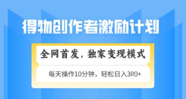 得物搞米新玩法2.0,独家变现模式,轻松上手,日入3张+可矩阵,可放大【揭秘】-第1张图片-我要自学网 得物搞米新玩法2.0,独家变现模式,轻松上手,日入3张+可矩阵,可放大【揭秘】-第1张图片-我要自学网
