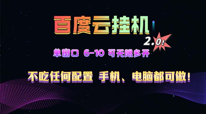 百度云机2.0最新玩法，单机日收入500+，小白也可轻松上手！！！-第1张图片-我要自学网