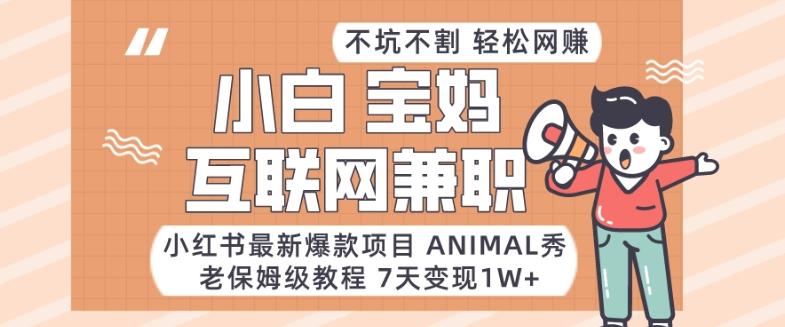 小红书最新爆款项目Animal秀,老保姆级教程,7天变现1w+【揭秘】-第1张图片-我要自学网 小红书最新爆款项目Animal秀,老保姆级教程,7天变现1w+【揭秘】-第1张图片-我要自学网