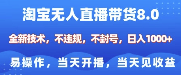 淘宝无人直播带货8.0，全新技术，不违规，不封号，纯小白易操作，当天开播，当天见收益，日入多张-第1张图片-我要自学网