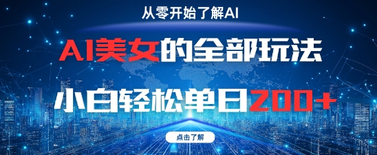 AI美女的全部玩法0基础小白轻松单日2张+-第1张图片-我要自学网