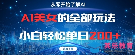 AI美女的全部玩法0基础小白轻松单日2张”