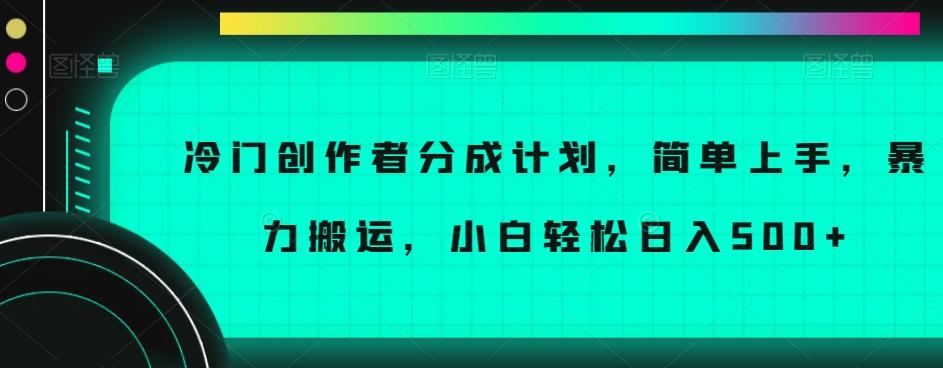 冷门创作者分成计划,简单上手,暴力搬运,小白轻松日入500+【揭秘】-第1张图片-我要自学网 冷门创作者分成计划,简单上手,暴力搬运,小白轻松日入500+【揭秘】-第1张图片-我要自学网
