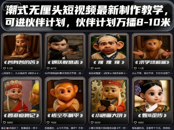 潮式无厘头短视频最新制作教学，可进伙伴计划，伙伴计划万播8-10米-第1张图片-我要自学网