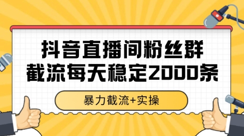 抖音直播间粉丝群暴力截流,一台电脑每天稳定2000条数据【揭秘】-第1张图片-我要自学网 抖音直播间粉丝群暴力截流,一台电脑每天稳定2000条数据【揭秘】-第1张图片-我要自学网