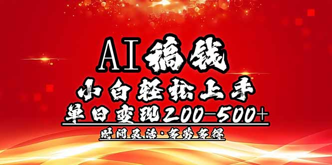 AI稿钱，小白轻松上手，单日200-500+多劳多得-第1张图片-我要自学网