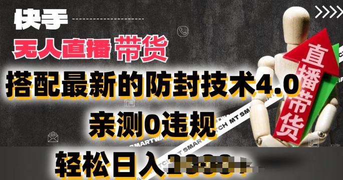 2024年快手无人直播卖货,搭配最新的防封技术4.0.亲测0违规,轻松日入2k【揭秘】-第1张图片-我要自学网 2024年快手无人直播卖货,搭配最新的防封技术4.0.亲测0违规,轻松日入2k【揭秘】-第1张图片-我要自学网
