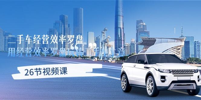 二手车经营·效率罗盘,用经营 效率罗盘玩转二手车生意(26节视频课-第1张图片-我要自学网 二手车经营·效率罗盘,用经营 效率罗盘玩转二手车生意(26节视频课-第1张图片-我要自学网