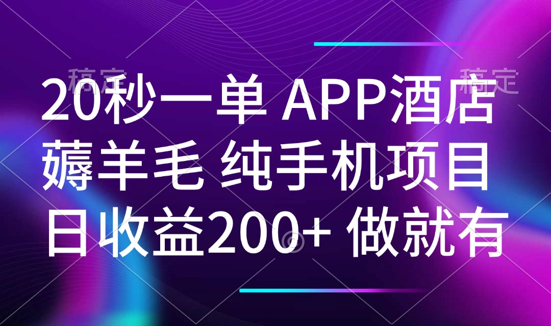 20秒一单APP酒店薅羊毛 春手机项目 日入200+ 空闲时间就能做-第1张图片-我要自学网 20秒一单APP酒店薅羊毛 春手机项目 日入200+ 空闲时间就能做-第1张图片-我要自学网