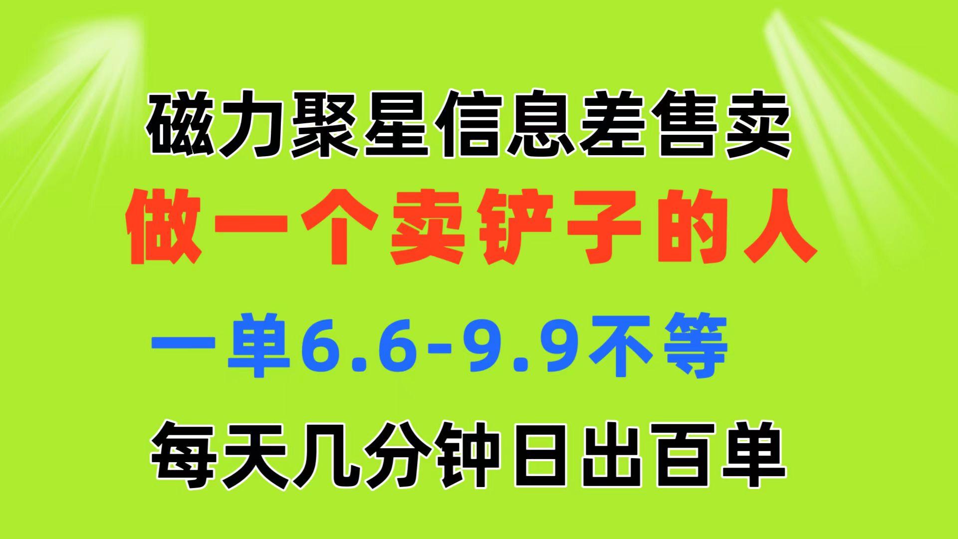 磁力聚星信息差 做一个卖铲子的人 一单6.6-9.9不等 每天几分钟 日出百单-第1张图片-我要自学网