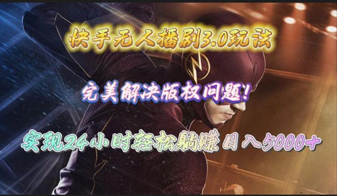 (10077期)快手无人播剧3.0玩法,完美解决版权问题,实现24小时轻松躺赚日入5000+-第1张图片-我要自学网 (10077期)快手无人播剧3.0玩法,完美解决版权问题,实现24小时轻松躺赚日入5000+-第1张图片-我要自学网