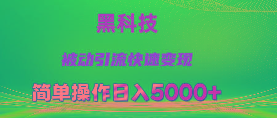 抖音黑科技，被动引流，快速变现，小白也能日入5000+最新玩法-第1张图片-我要自学网