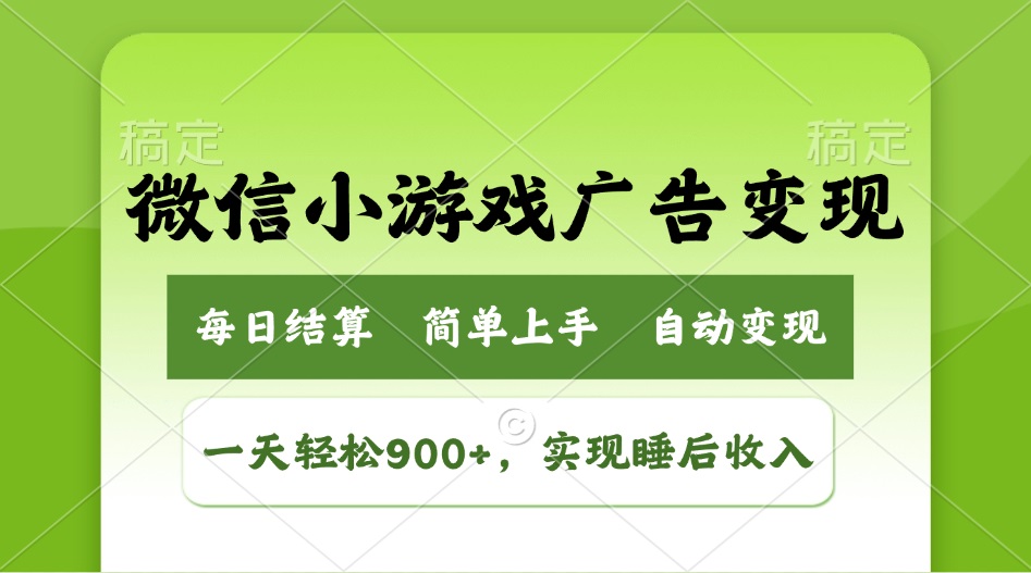 小游戏广告变现玩法,一天轻松日入900+,实现睡后收入-第1张图片-我要自学网 小游戏广告变现玩法,一天轻松日入900+,实现睡后收入-第1张图片-我要自学网