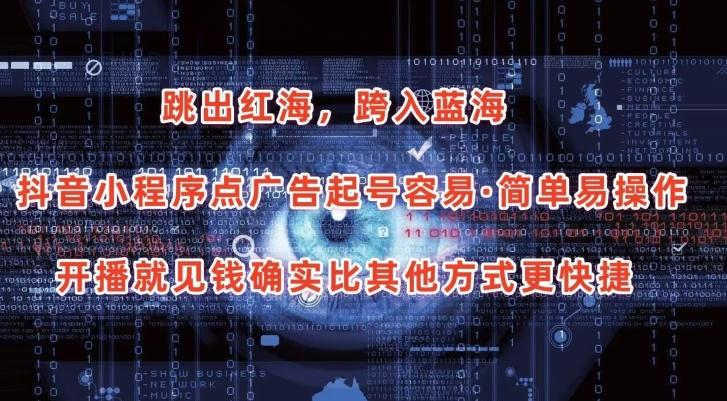 抖音小程序点广告项目，起号容易，简单易操作，开播就见有收益【揭秘】-第1张图片-我要自学网