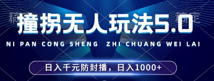 2024年撞拐无人玩法5.0,利用新的防封手法,稳定开播24小时无违规,单场日入1k【揭秘】-第1张图片-我要自学网 2024年撞拐无人玩法5.0,利用新的防封手法,稳定开播24小时无违规,单场日入1k【揭秘】-第1张图片-我要自学网