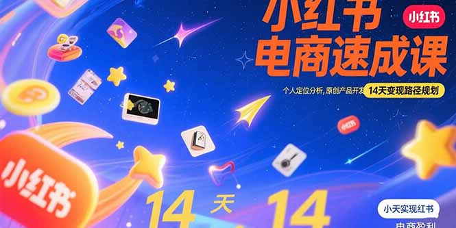 小红书虚拟电商速成课：个人定位分析，原创产品开发，14天变现路径规划-第1张图片-我要自学网