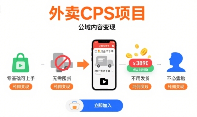 外卖CPS项目，公域内容变现，零基础可上手，无需囤货、不用发货、不必露脸、纯佣变现-第1张图片-我要自学网