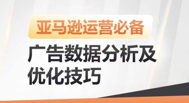 亚马逊广告数据分析及优化技巧，高效提升广告效果，降低ACOS，促进销量持续上升-第1张图片-我要自学网