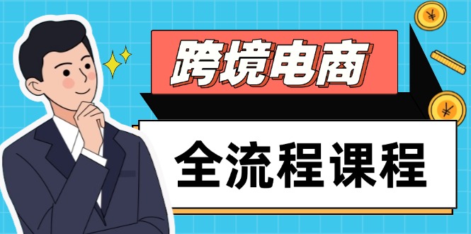 跨境电商全流程课程，社媒运营独立站搭建，掌握选品流量，实现高效出海-第1张图片-我要自学网