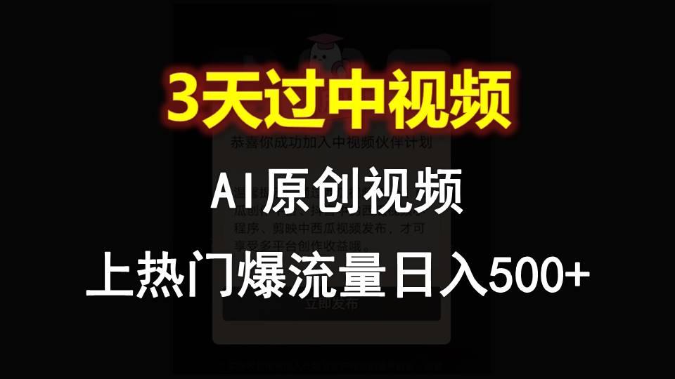 AI一键原创视频，3天过中视频，轻松上热门爆流量日入500+-第1张图片-我要自学网