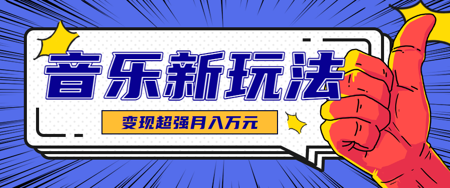 发财赛道！单条27万点赞，涨粉23万的AI音乐新玩法，推广接单+技术教学变现超强-第1张图片-我要自学网