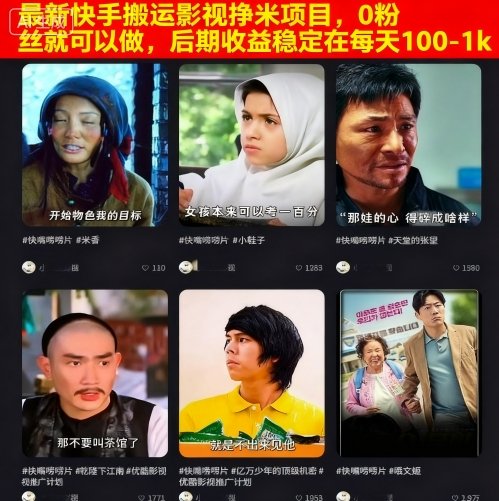 最新快手搬运影视挣米项目,0粉丝就可以做,后期收益稳定在每天100-1k-第1张图片-我要自学网 最新快手搬运影视挣米项目,0粉丝就可以做,后期收益稳定在每天100-1k-第1张图片-我要自学网