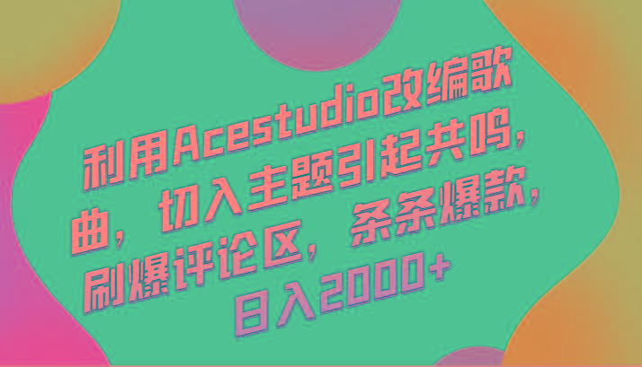 利用Acestudio改编歌曲，切入主题引起共鸣，刷爆评论区，条条爆款，日入2000+-第1张图片-我要自学网