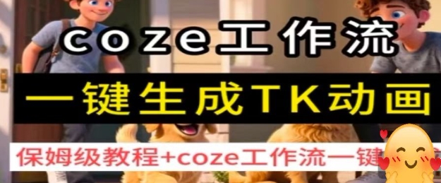 coze工作流一键生成TK动画,保姆级教程+coze工作流一键生成-第1张图片-我要自学网 coze工作流一键生成TK动画,保姆级教程+coze工作流一键生成-第1张图片-我要自学网