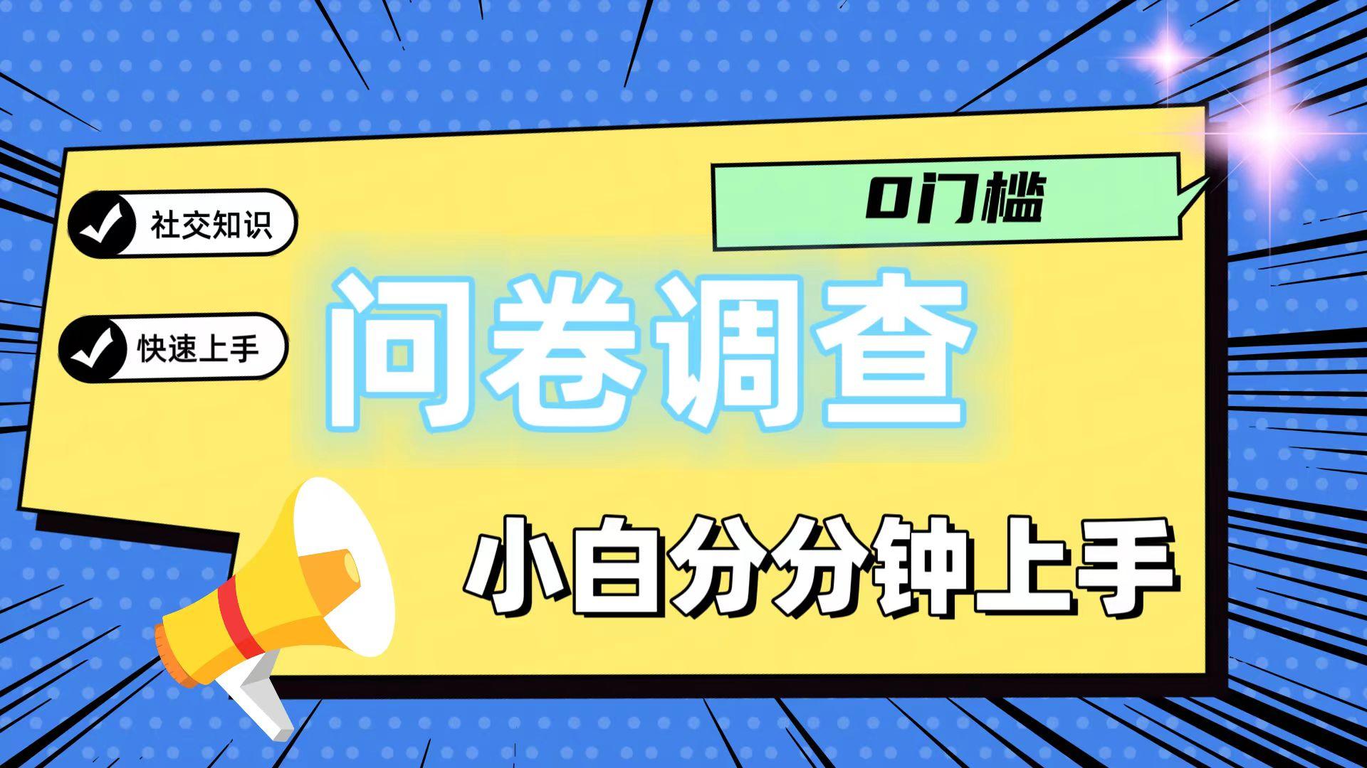 0门槛问卷调查，小白分分钟上手，轻松日入2张-第1张图片-我要自学网