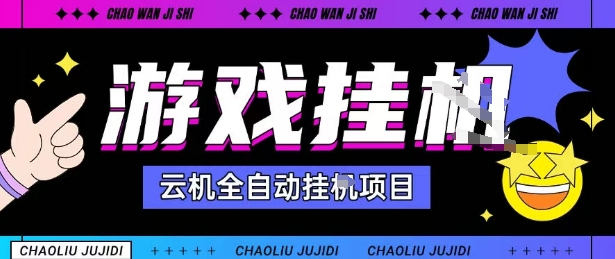 2025暴力挂G自撸项目单窗口30-100＋无上限可批量矩阵操作单窗口无限提秒到账【揭秘】-第1张图片-我要自学网