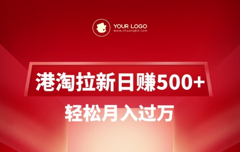 港淘拉新项目日入5张,轻松月入过W-第1张图片-我要自学网 港淘拉新项目日入5张,轻松月入过W-第1张图片-我要自学网