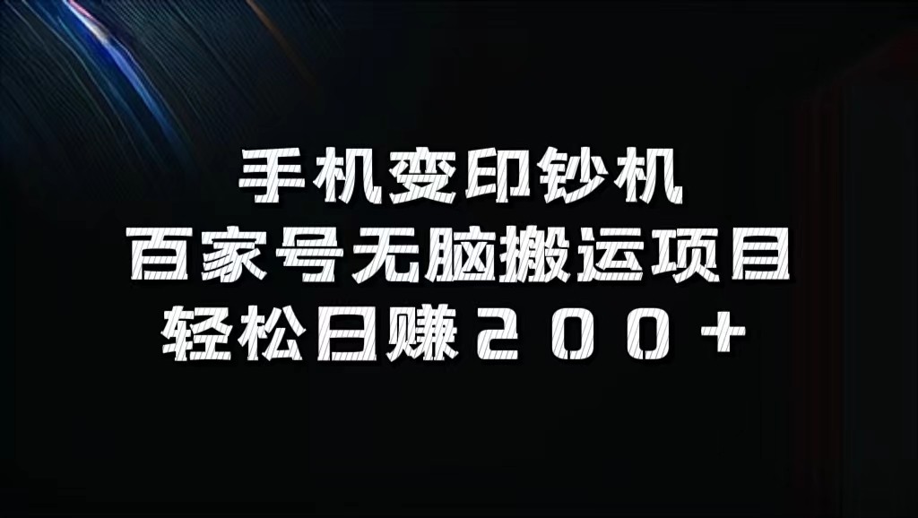 手机变印钞机：百家号无脑搬运项目，轻松日赚200+-第1张图片-我要自学网