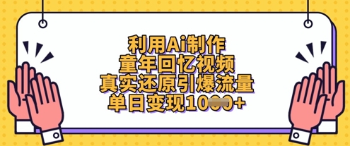 利用Ai制作童年回忆视频,真实还原引爆流量,单日变现数张-第1张图片-我要自学网 利用Ai制作童年回忆视频,真实还原引爆流量,单日变现数张-第1张图片-我要自学网