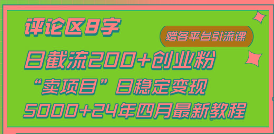 (9851期)评论区8字日载流200+创业粉 日稳定变现5000+24年四月最新教程!-第1张图片-我要自学网 (9851期)评论区8字日载流200+创业粉 日稳定变现5000+24年四月最新教程!-第1张图片-我要自学网