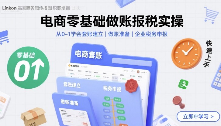 电商零基础做账报税实操快速上手,从0-1学会套账建立,做账准备,企业税务申报-第1张图片-我要自学网 电商零基础做账报税实操快速上手,从0-1学会套账建立,做账准备,企业税务申报-第1张图片-我要自学网