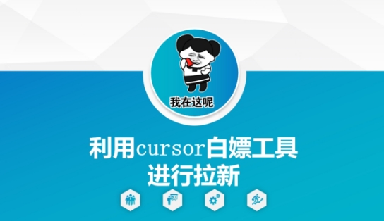 利用cursor白嫖工具进行拉新-第1张图片-我要自学网 利用cursor白嫖工具进行拉新-第1张图片-我要自学网