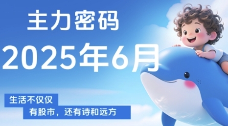 主力密码,助你洞察主力动向,培养个股分析能力,精准把握买卖时机(更新6月)-第1张图片-我要自学网 主力密码,助你洞察主力动向,培养个股分析能力,精准把握买卖时机(更新6月)-第1张图片-我要自学网