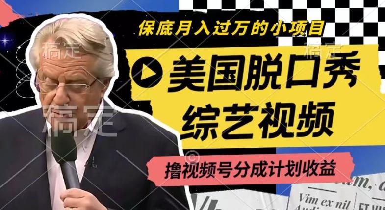 利用美国脱口秀综艺视频，撸视频号分成计划收益，每天只需一小时，月入过W【揭秘】-第1张图片-我要自学网