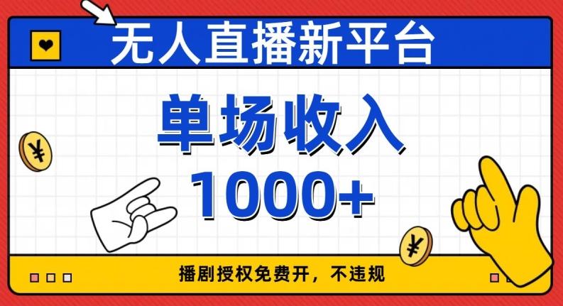 无人直播新平台，免费开授权，不违规，单场收入1000+【揭秘】-第1张图片-我要自学网