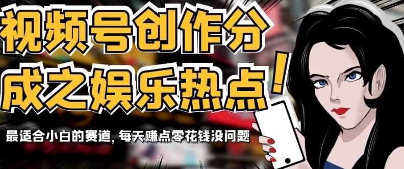 视频号创作分成之娱乐热点，最适合小白的赛道，每天赚点零花钱没问题【揭秘】-第1张图片-我要自学网