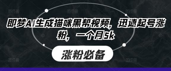 即梦AI生成猫咪黑帮视频,迅速起号涨粉,一个月5k-第1张图片-我要自学网 即梦AI生成猫咪黑帮视频,迅速起号涨粉,一个月5k-第1张图片-我要自学网